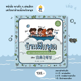 หนังสือบ้านฝึกพูด เล่ม 1-5