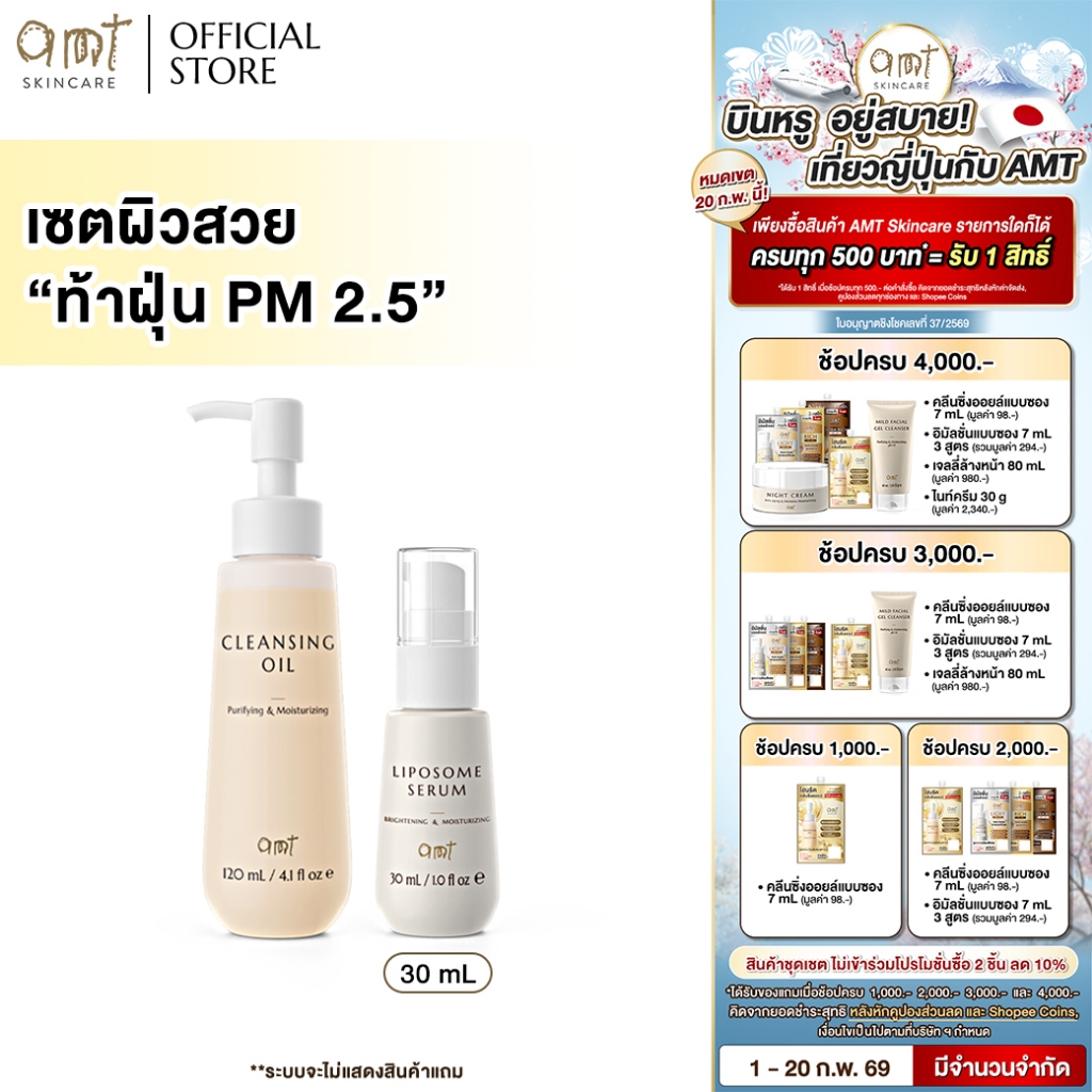 เซตผิวสวย ท้าฝุ่น PM 2.5 –  AMT Cleansing oil + AMT Liposome Serum 30 mL (เหมาะสำหรับทุกสภาพผิว)