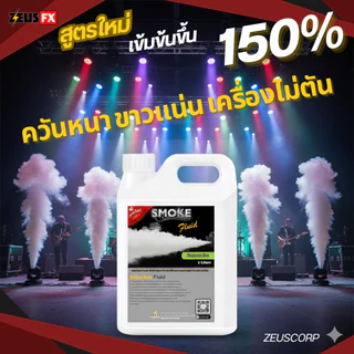 สูตรใหม่ น้ำยาสโมค เข้มข้นขึ้น150% นำ้ยาพ่นควันสโม๊ก 1L/5L Fog Fluid น้ำยาทำควัน Fog Machine นำ้ยาสโมคทำควันนำยาสโม๊ค