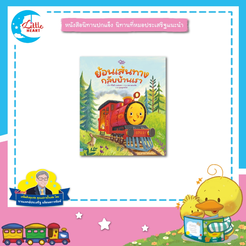Little Heart หนังสือนิทาน ย้อนเส้นทาง กลับบ้านเรา นิทานหมอประเสริฐแนะนำ นิทานปกอ่อน (76552)