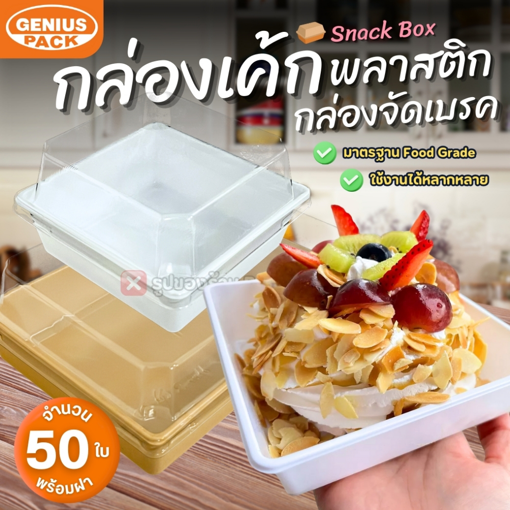 กล่องเค้กสี่เหลี่ยมพลาสติก พร้อมฝา (แพ็ค50ชุด) G1111 G1314 G1318 G1985 G245 กล่องจัดเบรค GENIUS PACK