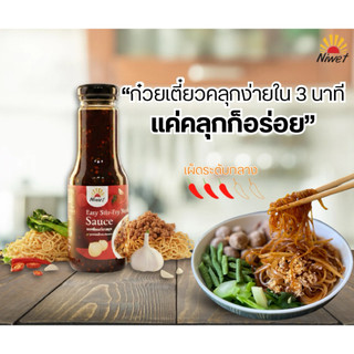 ซอสก๋วยเตี๋ยวคลุก Niwet สูตรเข้มข้น คลุกง่ายภายใน 3 นาที ขวดเดียวจบ ไม่ต้องปรุงเพิ่ม
