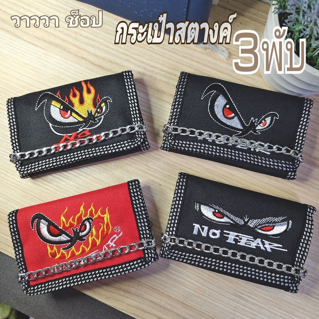 กระเป๋าสตางค์ ใบสั้น 3พับ งานผ้าปักลายนูน ตาไฟ พร้อมโซ่คล้องสีเงิน มี3สี4แบบ วาววา พร้อมส่ง