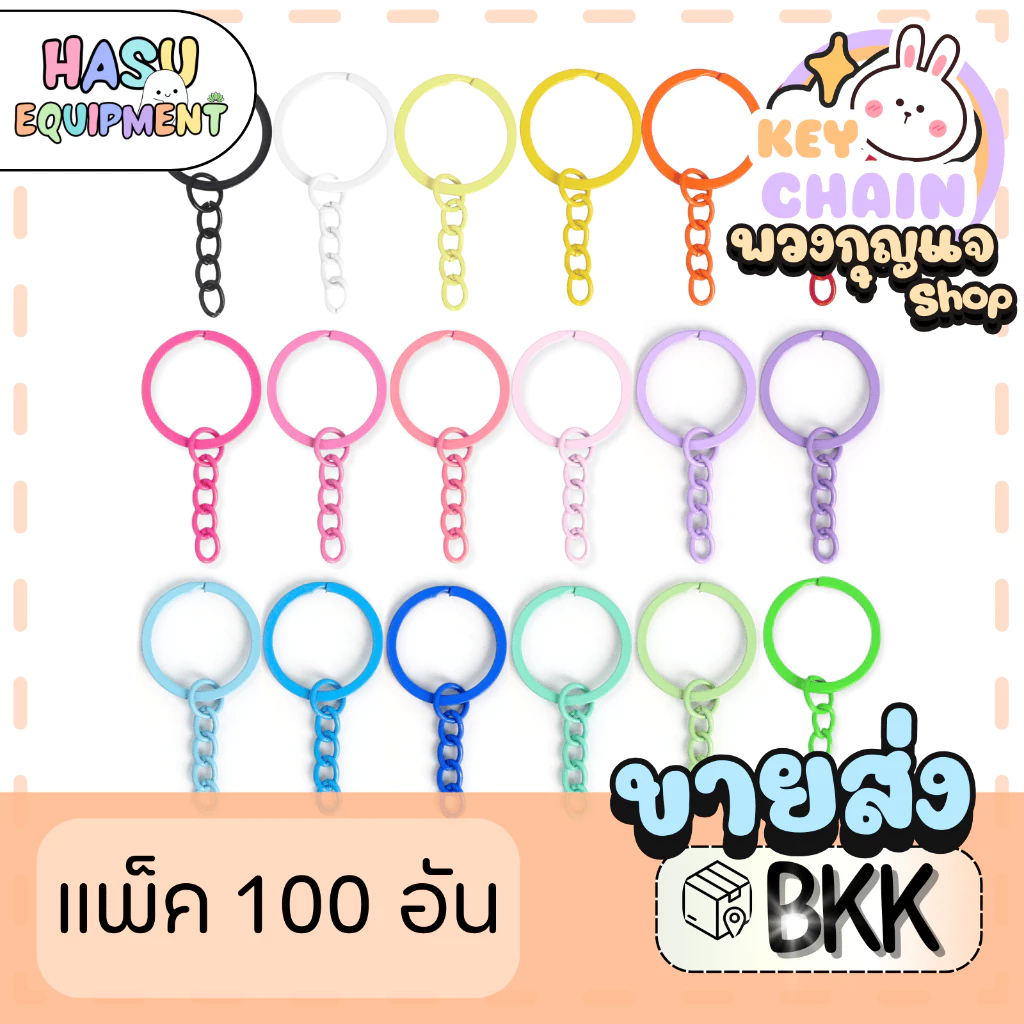 HasuEquipment 100 ชิ้น/แพ็ค ขายส่ง พวงกุญแจแหวนแบน 25MM พร้อมโซ่5ห่วง ยาว5cm สำหรับทำพวงกุญแจ Hasu Equipment [RCF5]