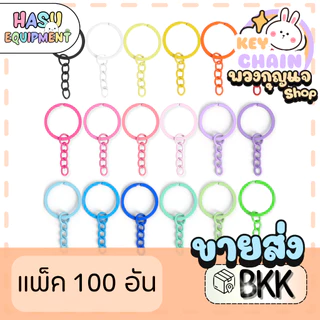 HasuEquipment 100 ชิ้น/แพ็ค ขายส่ง พวงกุญแจแหวนแบน 25MM พร้อมโซ่5ห่วง ยาว5cm สำหรับทำพวงกุญแจ Hasu Equipment [RCF5]