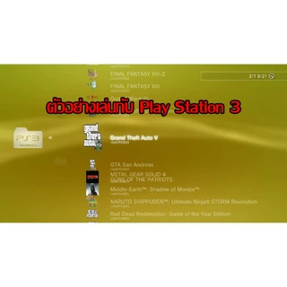 Flash Drive รวมเกม Play Station 3 (PS3) พร้อมเล่น 32GB - 256GB เล่นบน PC หรือ PS3 เสียบแล้วเล่นได้เลย (เกมPS3)