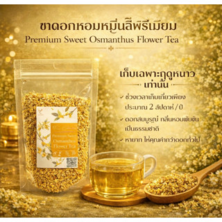 ชาดอกหอมหมื่นลี้ พรีเมี่ยม Premium Sweet Osmunthus Flower te…