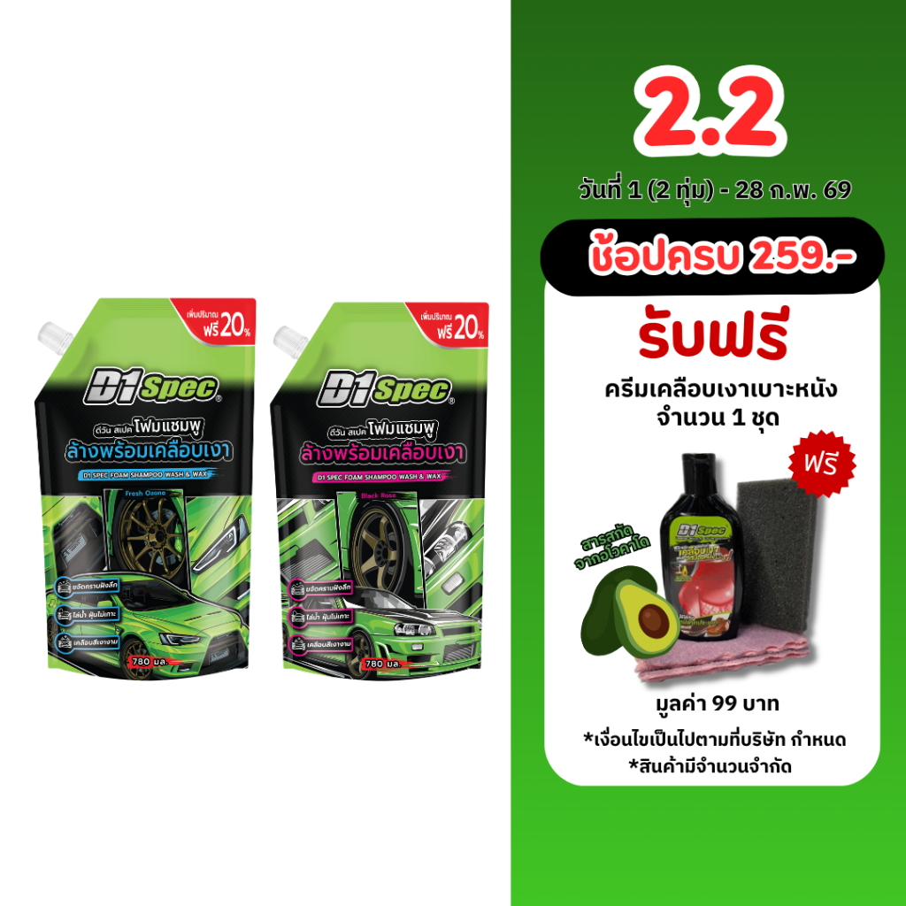 D1Spec โฟมแชมพูล้างรถ พร้อมเคลือบเงา ขนาด 780ml.