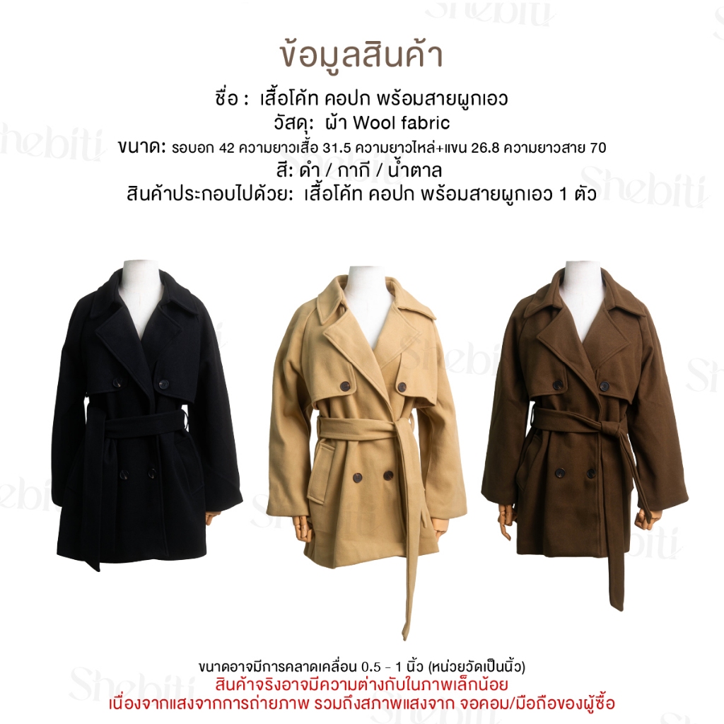 Shebiti Coat เสื้อโค้ท คอปก ผูกเอว โค้ท กันหนาว แจ็คเก็ต เสื้อกันหนาว ต่างประเทศ แฟชั่น เกาหลี ฤดูหนาว — صورة 8