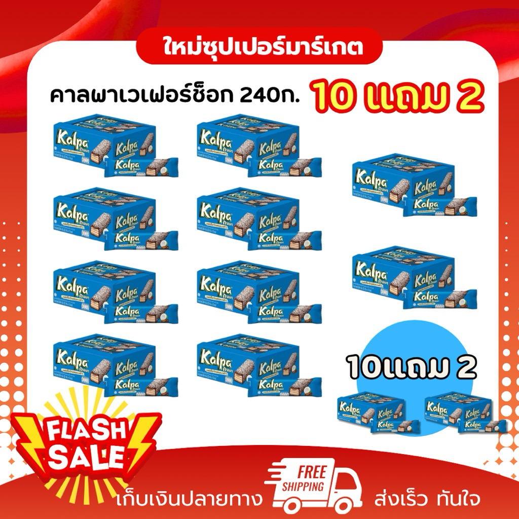 [1กล่อง12กล่อง] Kalpa คาลพา เวเฟอร์สอดไส้ครีมเคลือบช็อกโกแลตและมะพร้าว 22 ก. แพ็ค 12 ชิ้น