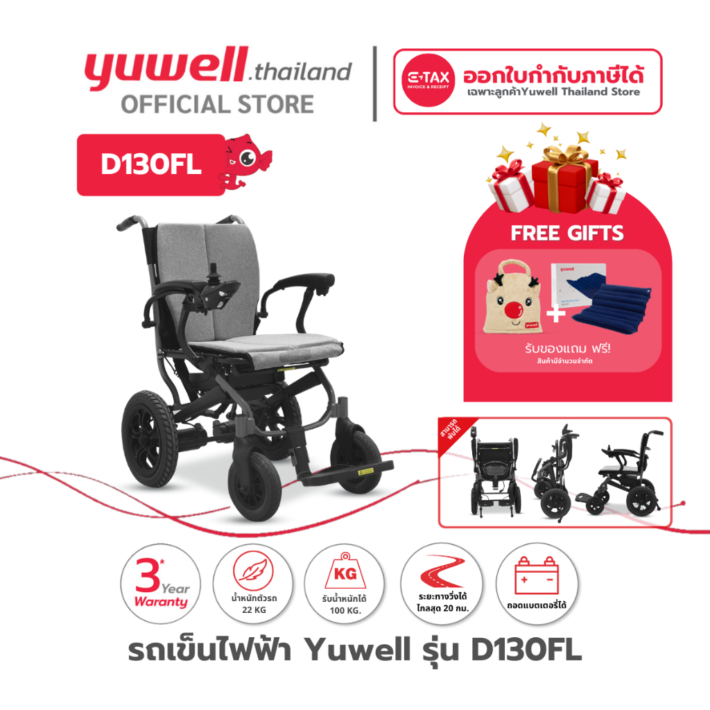 รถเข็นไฟฟ้า ยี่ห้อ Yuwell Electric Wheelchair รุ่น D130FL รับประกันศูนย์ไทย 3 ปี