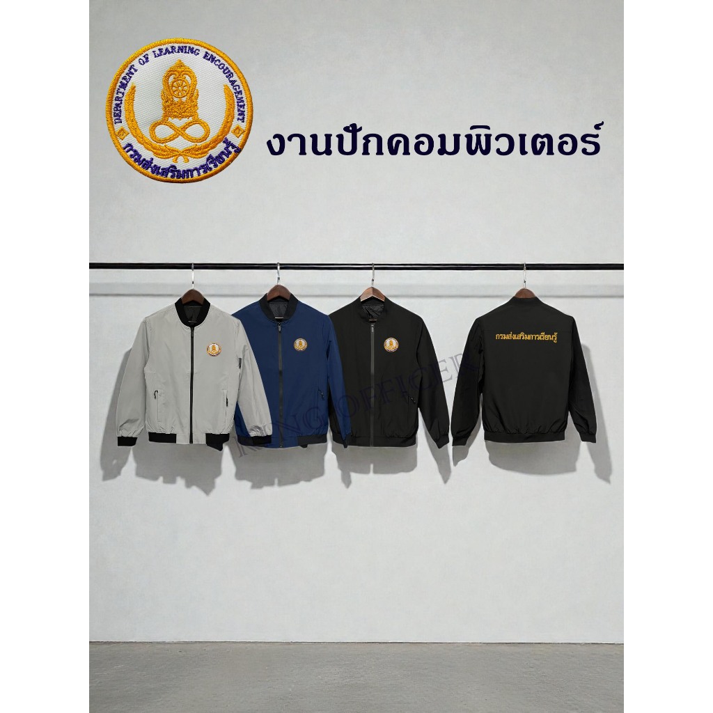 เสื้อแจ็คเก็ต เสื้อคลุม ปักโลโก้ กรมส่งเสริมการเรียนรู้ สกร. (J1 สกร )