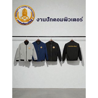 เสื้อแจ็คเก็ต เสื้อคลุม ปักโลโก้ กรมส่งเสริมการเรียนรู้ สกร.…