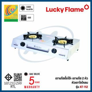 Lucky Flame เตาแก๊สตั้งโต๊ะ 2 หัว รุ่น AT-112 หัวเตาทองเหลือ…