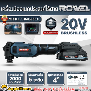 ROWEL เครื่องมืออเนกประสงค์ ไร้สาย 20V รุ่น DMT200 (มีตัวเลือก) CORDLESS MULTIFUNCTION TOOL เครื่องตัด ขัด อเนกประสงค์