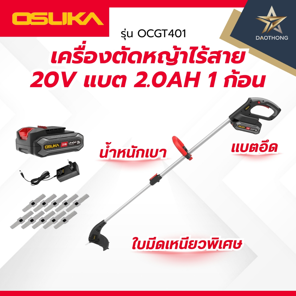 OSUKA เครื่องตัดหญ้าไร้สาย 20V รุ่น OCGT401-N เครื่องเปล่า / รุ่น OCGT401-D1 พร้อมแบตเตอรี่ (xเครื่อ
