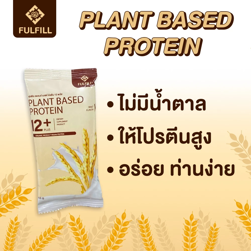 ฟูลฟิลโปรตีน โปรตีนจากพืช 12 ชนิด โปรตีนสูง 37 g. (Fulfill Plant Based Protein 12 Plus) thumbnail 4