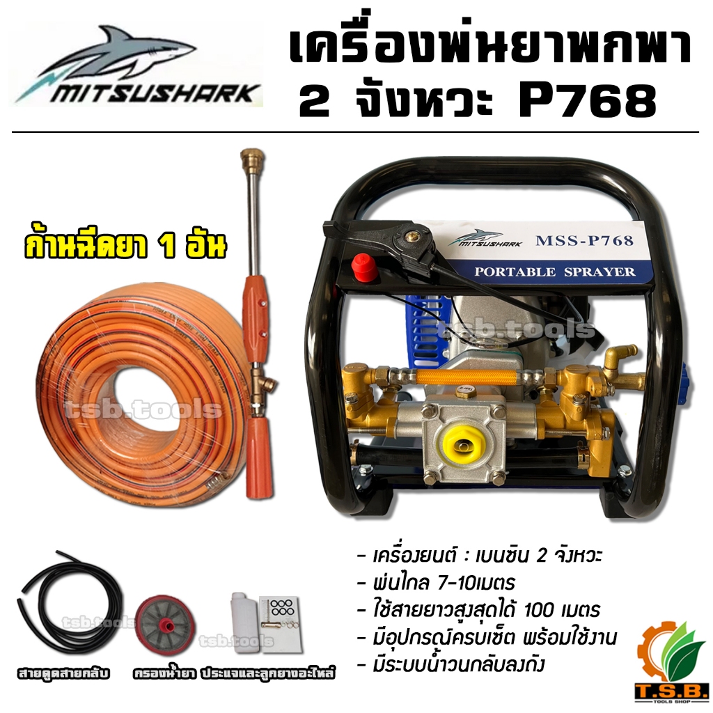 (MitsuShark) เครื่องพ่นยาแบบพกพา 2 จังหวะ 4 แรงม้า (768P)​ ฟรี!! ก้านพ่นยา มีความยาวสายให้เลือก อุปกรณ์ครบพร้อมใช้งาน