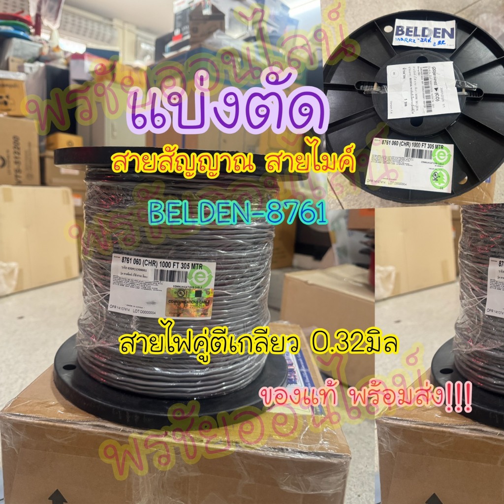 (Beldenแท้ แบ่งตัด)สายไมค์อย่างดี สายสัญญาณคู่ตีเกลียว ทนมากTwisted Pair Cable Belden 8761น้ำหนักเบา