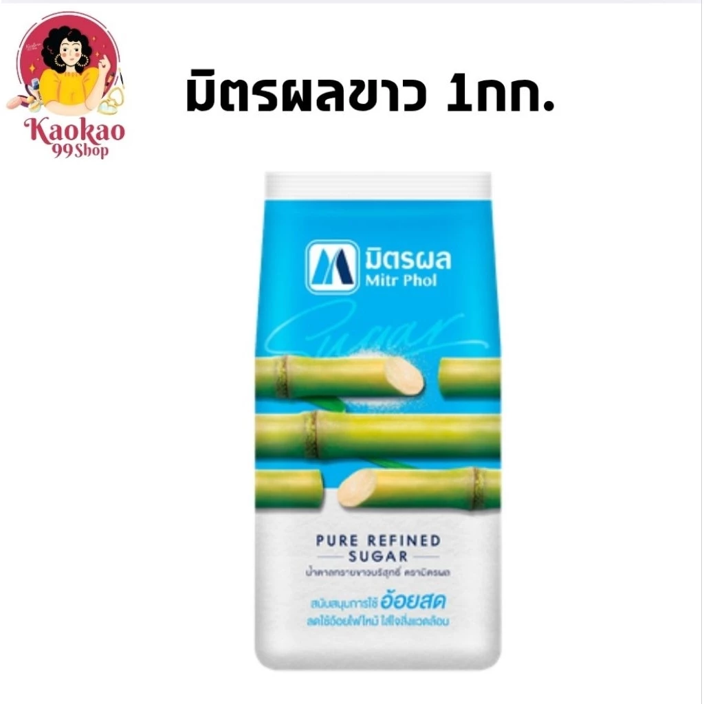 [1โล] น้ำตาลทรายขาว ตรามิตรผล น้ำตาลมิตรผล ตจว.ส่งฟรี