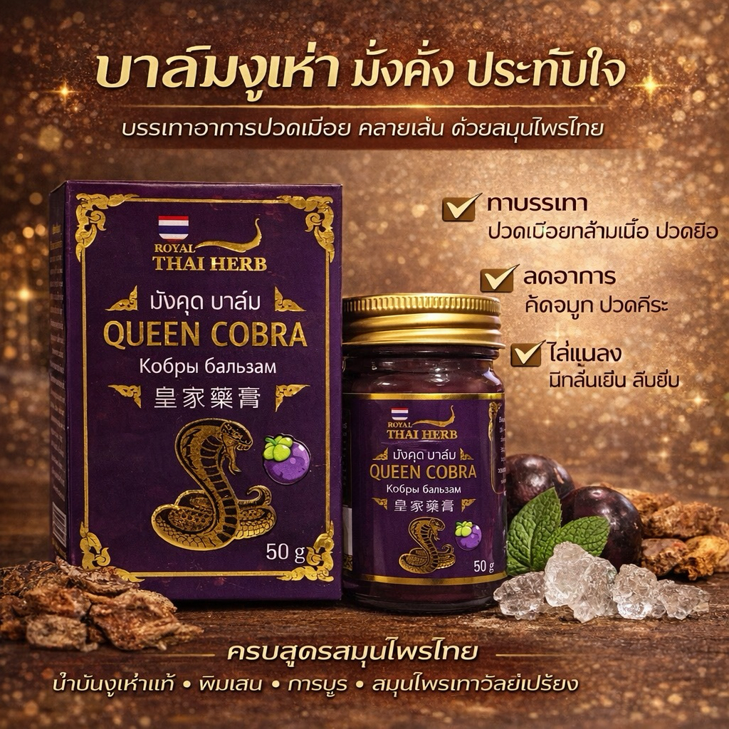 Royal thai herb queen cobraกลิ่นมังคุดบาล์มขนาด50g