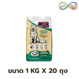 Rockstar ร็อคสตาร์ อาหารสุนัข แบบมีแพ็คเกจ 1kg x20 ถุง โปรตีน 18% มีรสเนื้อ และรสตับ สูตรไม่เค็ม