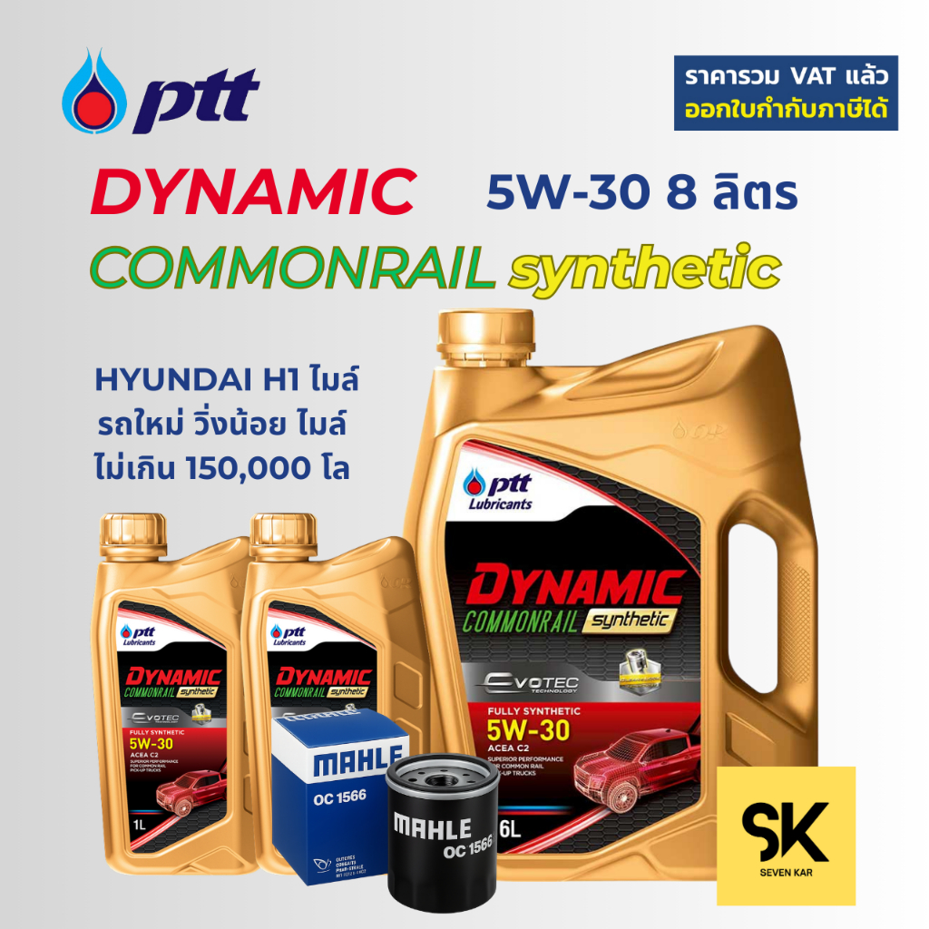 ชุดน้ำมันเครื่อง HYUNDAI H1 ( PTT DYNAMIC 5W-30 8L + กรองน้ำมันเครื่อง MAHLE )