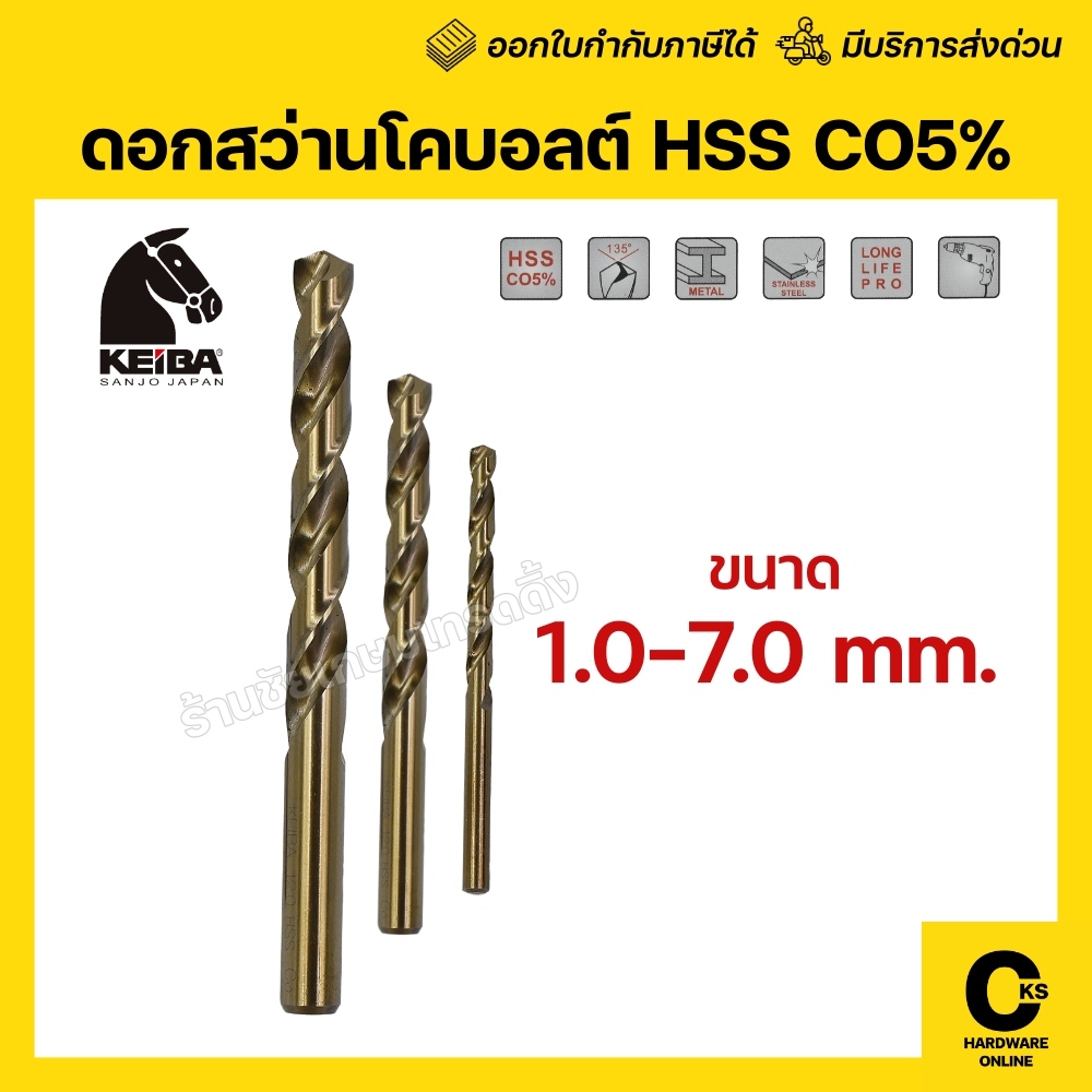 KEIBA 1.0mm - 7.0mm ดอกสว่านเจาะสแตนเลส Co5 มีส่วนผสมโคบอลต์ 5% ทนทาน ดอกคม เจาะละเอียด (1 ดอก)