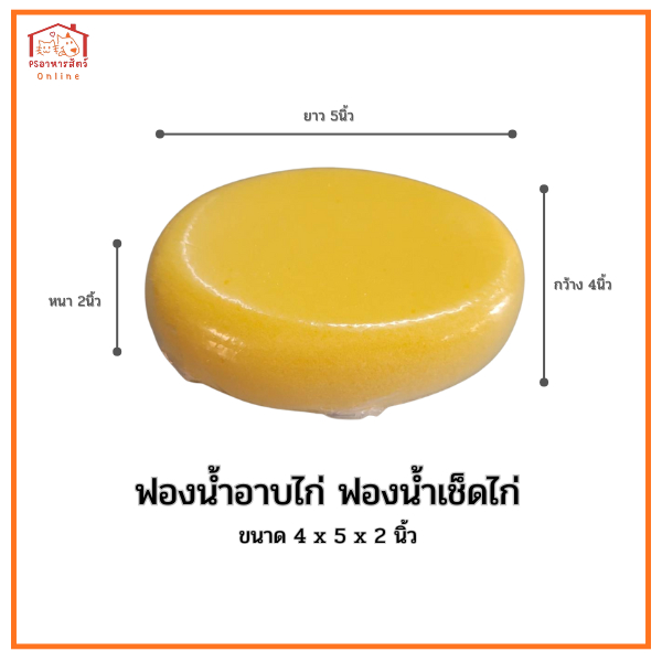 ฟองน้ำอาบไก่ ฟองน้ำเช็ดไก่ ขนาด 4x5x2นิ้ว เหนียว นุ่ม ดูดซับน้ำได้ดี ทนความร้อน ใช้งานง่ายสะดวกสบาย