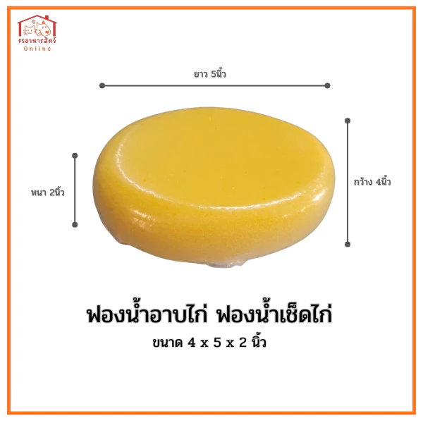 ฟองน้ำอาบไก่ ฟองน้ำเช็ดไก่ ขนาด 4x5x2นิ้ว เหนียว นุ่ม ดูดซับน้ำได้ดี ทนความร้อน ใช้งานง่ายสะดวกสบาย