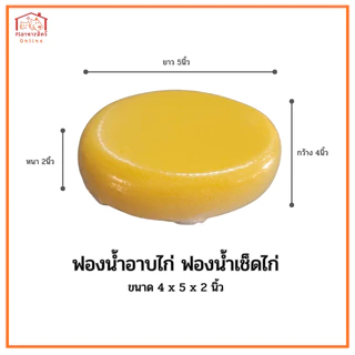 ฟองน้ำอาบไก่ ฟองน้ำเช็ดไก่ ขนาด 4x5x2นิ้ว เหนียว นุ่ม ดูดซับน้ำได้ดี ทนความร้อน ใช้งานง่ายสะดวกสบาย
