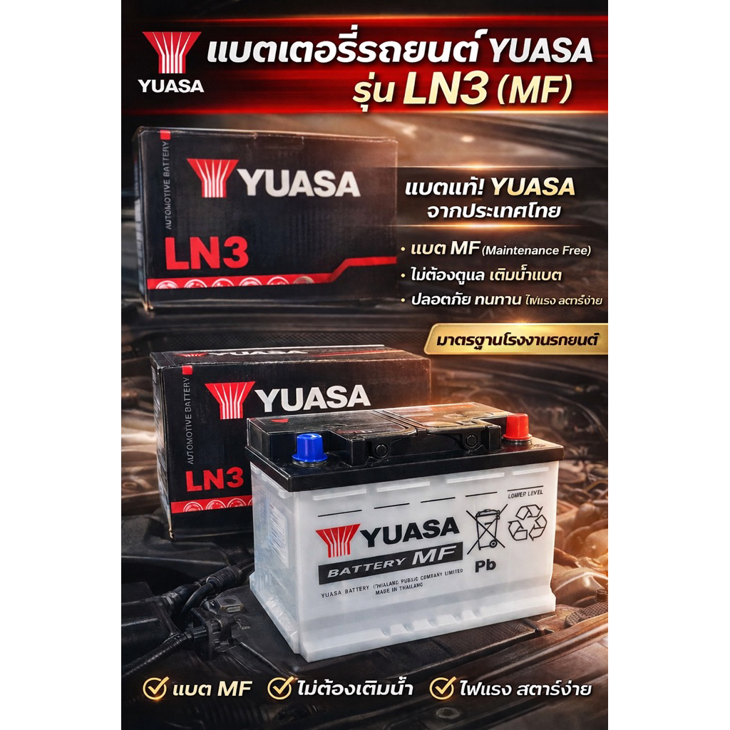 แบตเตอรี่รถยนต์ YASA LN3 DIN(MF)