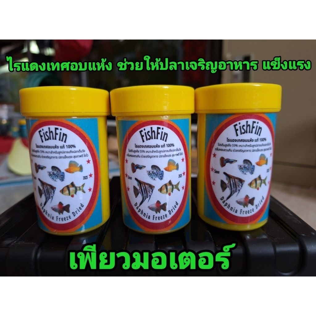 ไรแดงเทศอบแห้ง ( Daphnia ) อาหารปลาเลิศรส โปรตีนสูง ขนาดกระปุกเล็ก