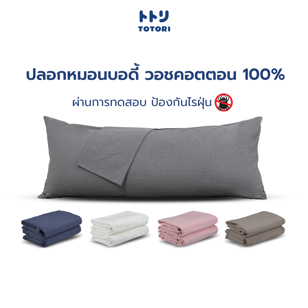TOTORI ปลอกหมอนบอดี้ วอชคอตตอน 100% , Body pillow case