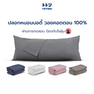 TOTORI ปลอกหมอนบอดี้ วอชคอตตอน 100% , Body pillow case