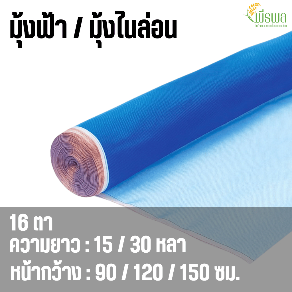 มุ้งไนล่อน ตาข่ายกันแมลง ผ้าแยง ผ้าลาน ตากข้าว กว้าง 90 / 120 / 150 ซม. มุ้งฟ้า มุ้งเขียว ผ้ามุ้ง ตราเรือใบ