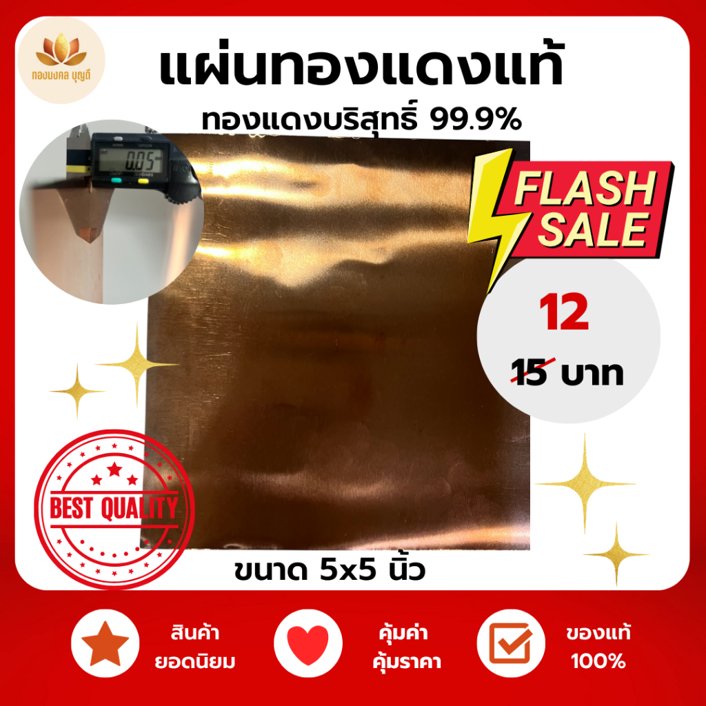 แผ่นทองแดงแท้ บริสุทธิ์ 99.9%หนา 0.05 มม. ขนาด 5x5 นิ้ว ใช้ในงานมงคล งานบุญเทศกาล หล่อพระ งานช่าง ประดิษฐ์ วิทยาศาสตร์