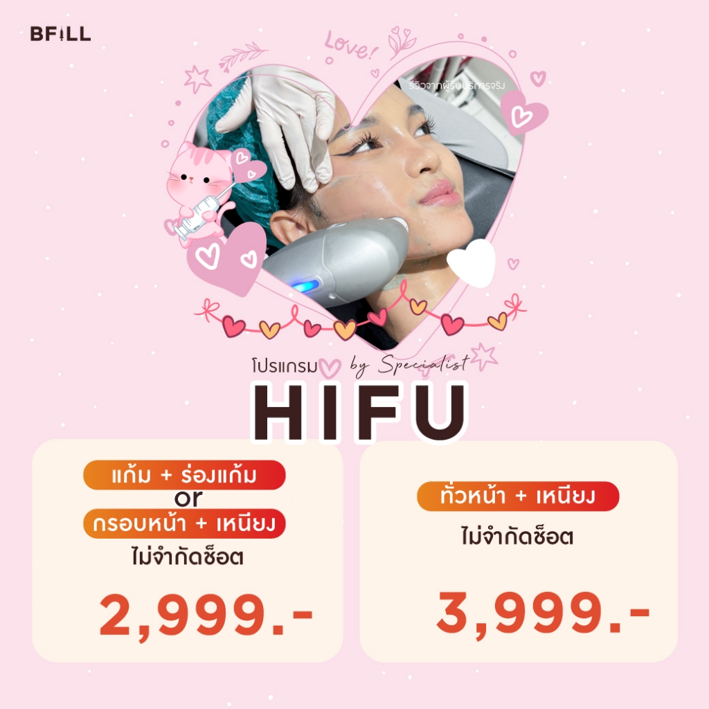 โปรแกรม Hifu By Specialist (ทำโดยผู้เชี่ยวชาญ)