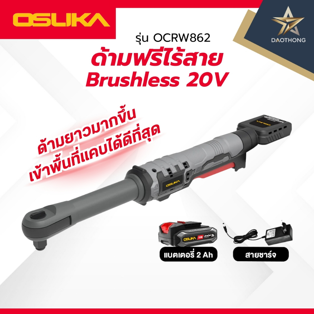 OSUKA ด้ามฟรีไร้สายไร้แปรงถ่าน OCRW862-D1 พร้อมแบต / OCRW862-N เครื่องเปล่า (Xเครื่อง)