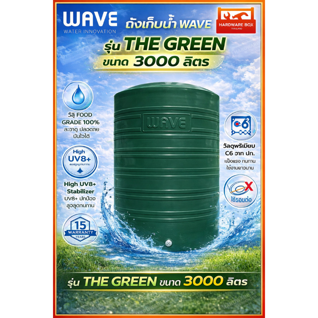 ถังเก็บน้ำ WAVE รุ่น THE GREEN ขนาด 3000 ลิตร รับประกัน 15 ปี