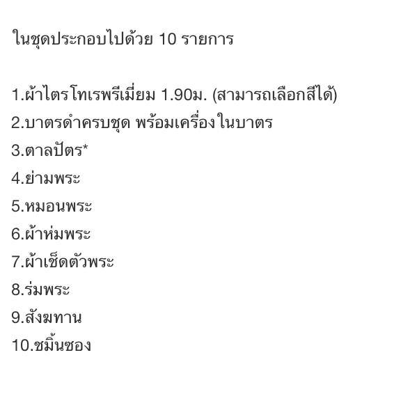 ชุดบวช เครื่องบวช บวชพระ แบบประหยัด สามารถบวชพระได้เลย ผ้าไตรพรีเมี่ยม ราคา ถูกที่สุด ดีลบีเคเค แกลเลอรีภาพที่ 4
