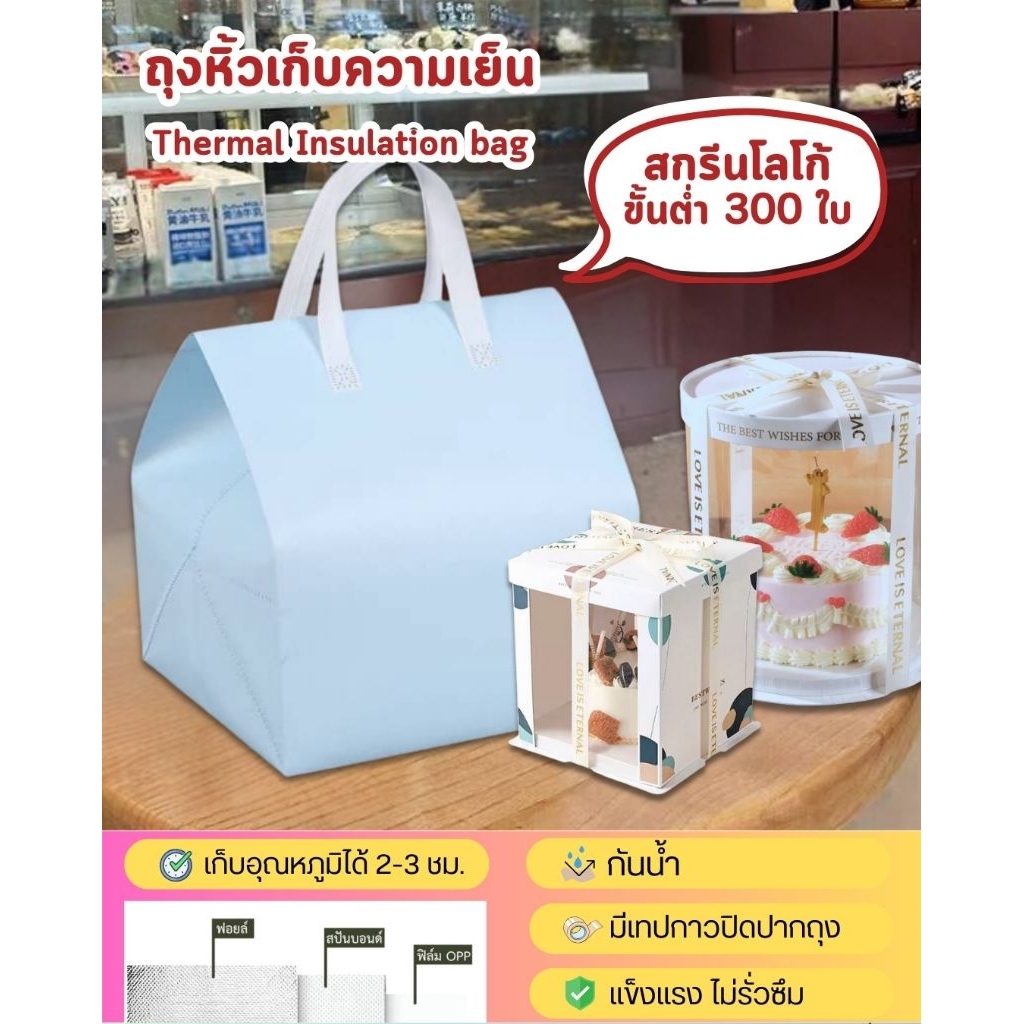 (3 ใบ) ถุงเค้กปอนด์ ถุงเบเกอรี่ ถุงเก็บความเย็น ถุงฟอยล์ สีฟ้า มีหูหิ้วและฝากาว เก็บอุณหภูมิ พิมพ์ Logo