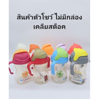 (clearance) แก้วหัดดื่ม Bbox Disney 8 ออนซ์ ดื่มได้ 360 องศา…