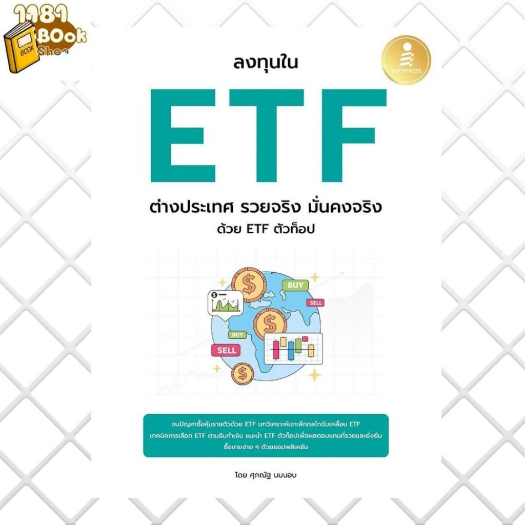 พร้อมส่ง ลงทุนใน ETF ต่างประเทศ รวยจริง มั่นคงจริง ด้วย ETF ตัวท๊อป สำนักพิมพ์: อินโฟเพรส/Infopress