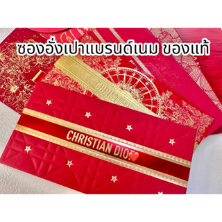 ซองอั่งเปาแบรนด์เนม ของแท้ (ราคาต่อ 1 ซอง มีจำนวนจำกัด)