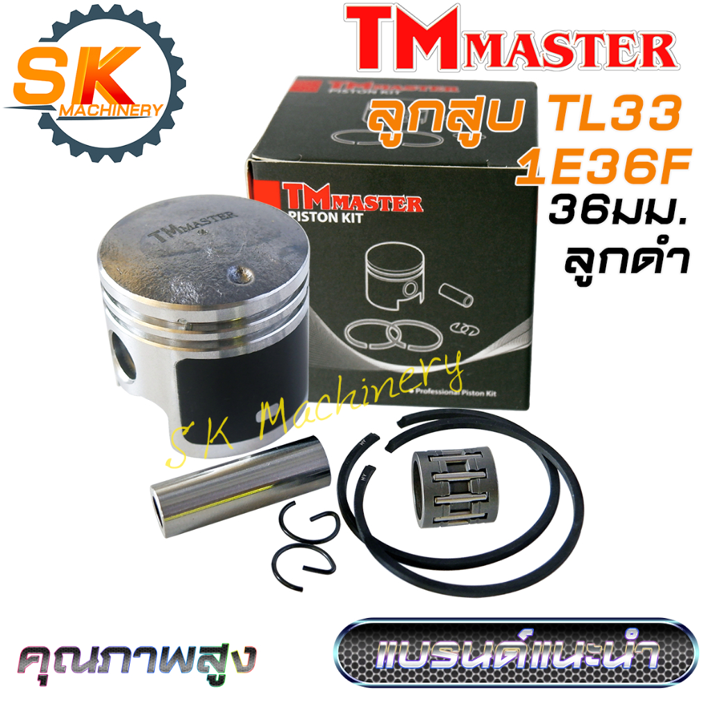 ลูกสูบ TL33 CG330 TMmaster รหัส 36F ลูกสูบดำเคลือบเทฟล่อน คุณภาพสูง ทนทาน เกรด A ลูกสูบ 36มม. แหวน HY พร้อมลูกปืน ใช้ได้