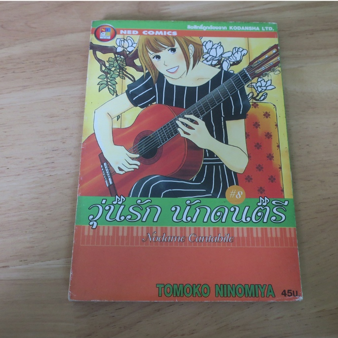 วุ่นรัก นักดนตรี Nodame Cantabile เล่ม 8 - การ์ตูนมือสอง
