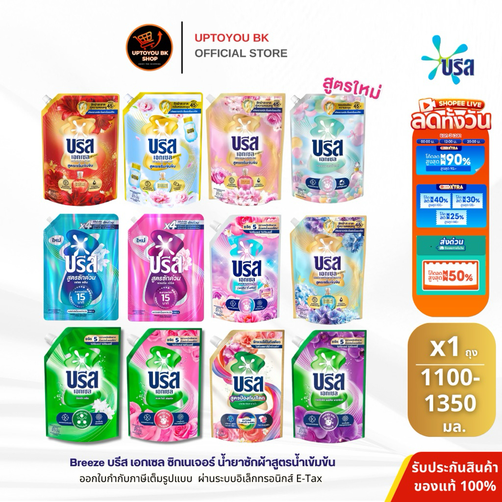 [1 ถุง] Breeze Excel Liquid บรีส เอกเซล ซิกเนเจอร์ น้ำยาซักผ้า ลิควิด สูตรเข้มข้น ขจัดคราบหนัก 1,100 , 1,200-1300มล.