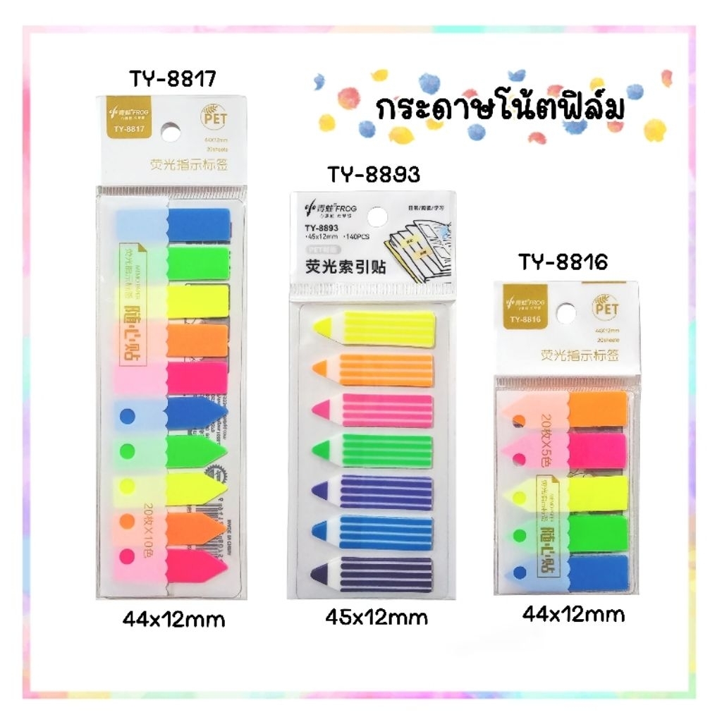 กระดาษฟิล์มโน้ตดัชนี TY-8816, TY-8817, TY-8893, (Film Index) ชนิดมีกาวในตัว ใช้สำหรับคั่นหน้าเอกสารและจดบันทึก