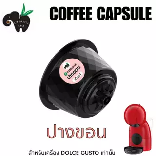 กาแฟเเคปซูล กาแฟปางขอน คั่ว 7 ระดับ เครื่องชงระบบ Dolce gusto แพ็ค 10 แคปซูล